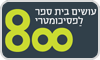 פסיכומטרי 800