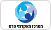 המרכז האקדמי פרס - רחובות